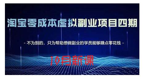 淘宝蓝海虚拟项目4.0，让你最大化15-20天内起店和快速实操-廉价云资源网