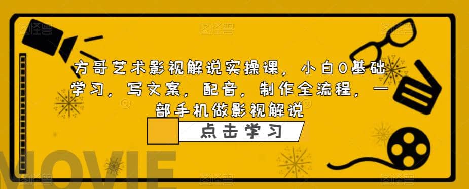 影视解说实战课，小白0基础 写文案 配音 制作全流程 一部手机做影视解说-廉价云资源网