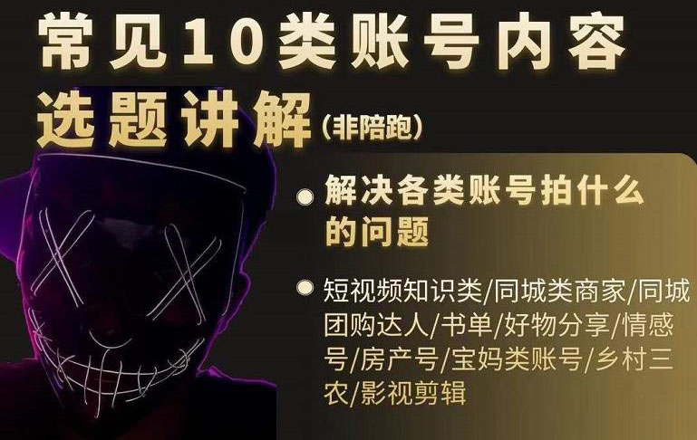 短视频常见10类账号内容选题讲解，解决各类账号拍什么的问题-廉价云资源网