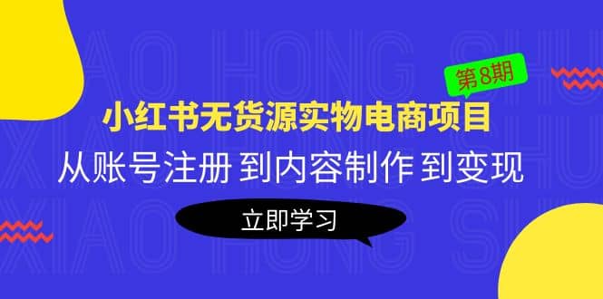 《小红书无货源实物电商项目》第8期：从账号注册 到内容制作 到变现-廉价云资源网