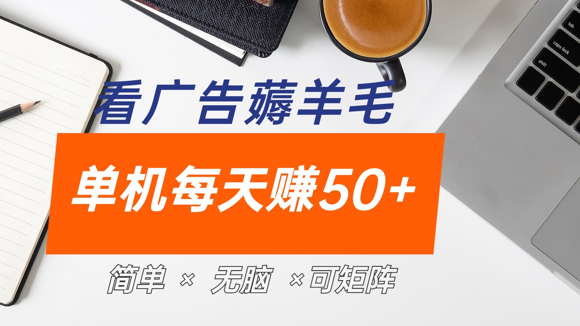 最新手机广告薅羊毛项目，单广告成本5毛，本人亲测3天，每天50+-廉价云资源网