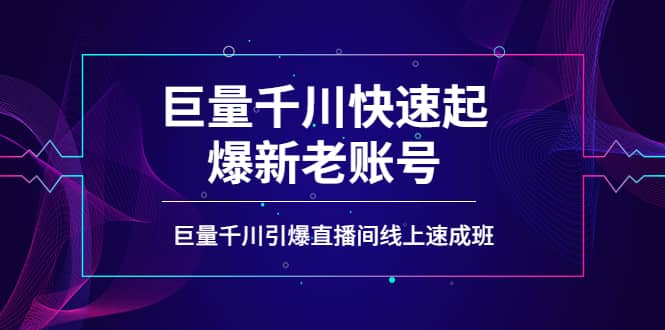 如何通过巨量千川快速起爆新老账号，巨量千川引爆直播间线上速成班-廉价云资源网