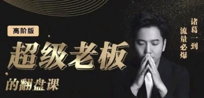 诸葛超级老板的翻盘课（高阶版），实体老板的起号课，诸葛一到流量必爆-廉价云资源网