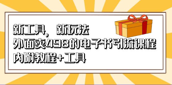 新工具，新玩法！外面卖498的电子书引流课程，内附教程+工具-廉价云资源网