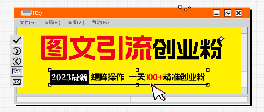 2023最新图文引流创业粉教程，矩阵操作，日引100+精准创业粉-廉价云资源网