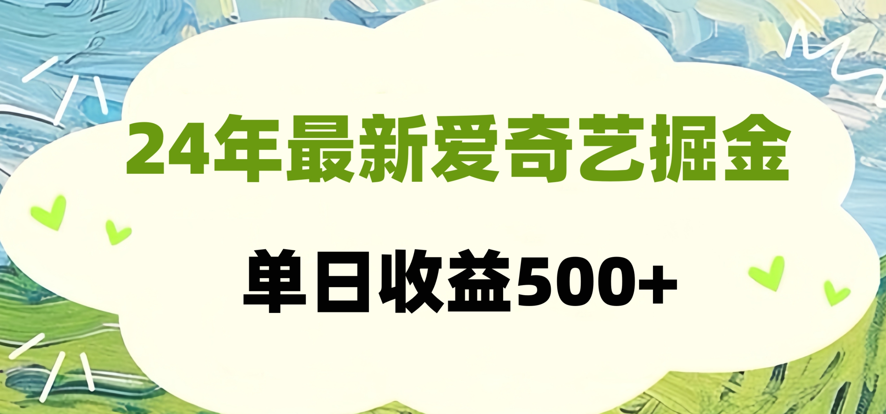24年最新爱奇艺掘金项目，可批量操作，单日收益500+-廉价云资源网