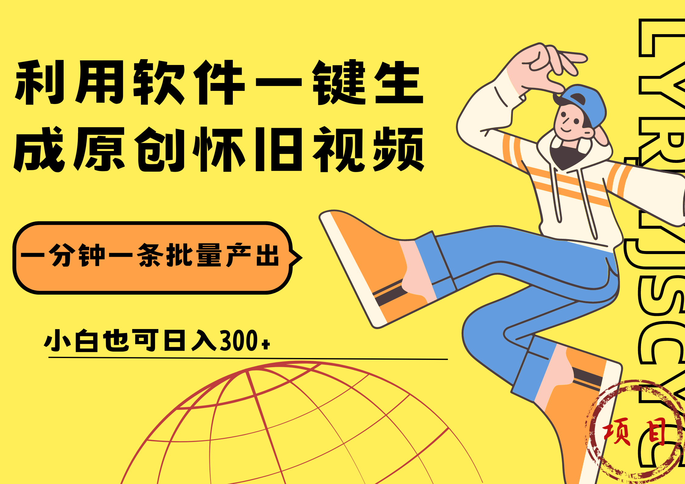 一键生成原创爆款怀旧视频，情怀爆款玩法！小白也可日入300+-廉价云资源网