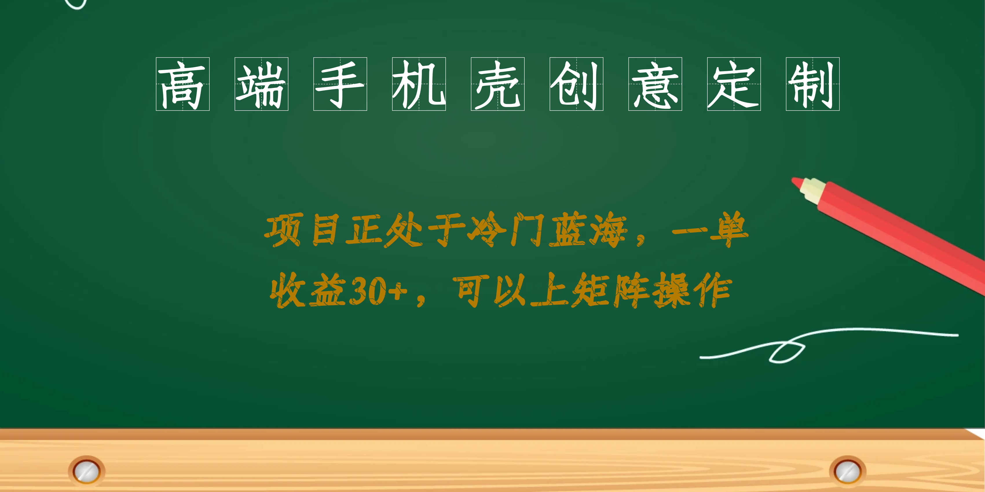 高端手机壳创意定制，项目正处于蓝海，每单收益30+，可以上矩阵操作-廉价云资源网