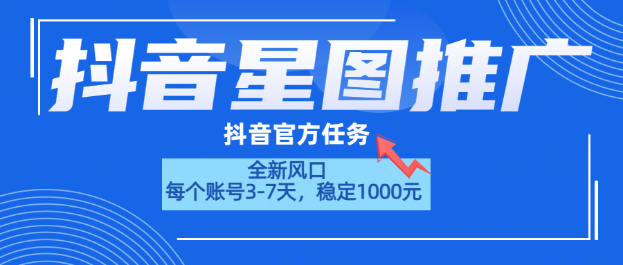 抖音星图推广，官方任务，一个账号1000元！！！-廉价云资源网