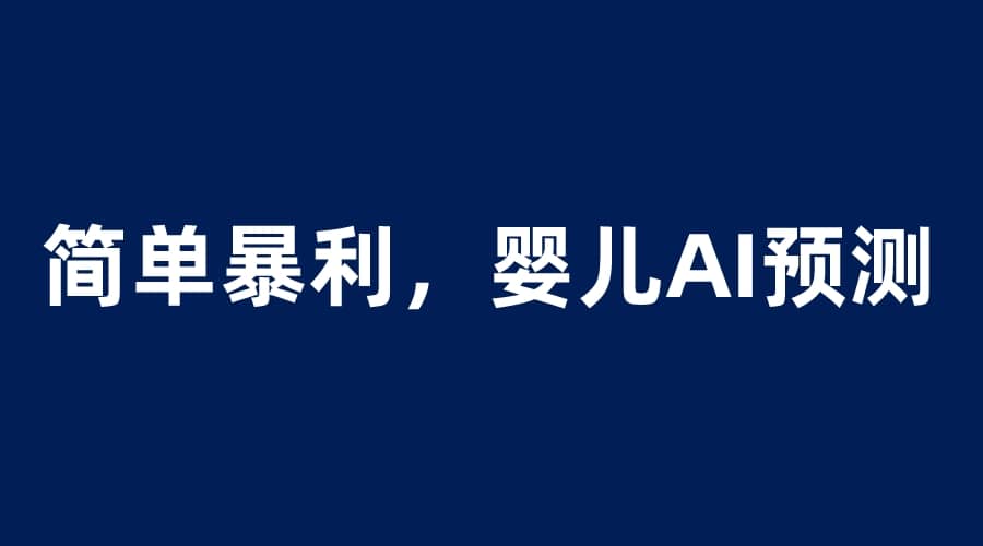 婴儿思维彩超AI项目，一单199暴利简单，一天保守1000＋-廉价云资源网