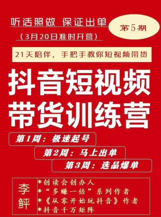 李鲆·抖音‬短视频带货练训‬营第五期，手把教手‬你短视带频‬货，听照话‬做，保证出单-廉价云资源网