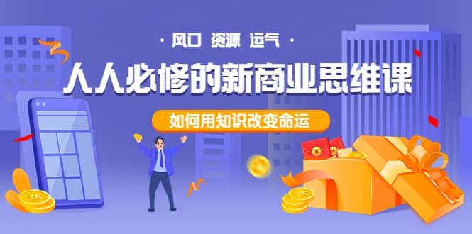 人人必修的新商业思维课：头部财经博主教您，如何用知识改变命运-廉价云资源网