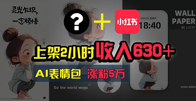 上架2小时收入630+，只要有手就能做的AI搞钱项目，奶奶看完都能学会!-廉价云资源网