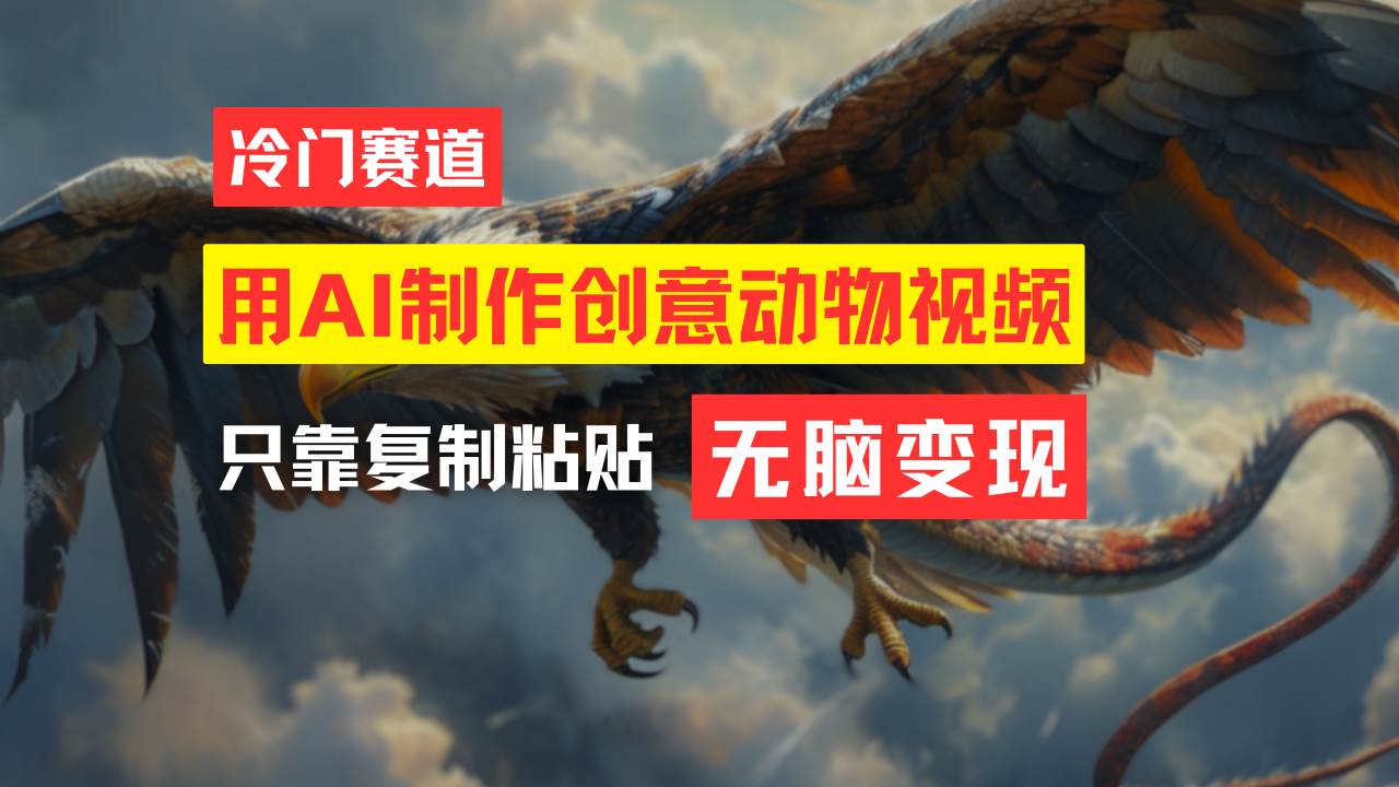 教你免费制作吸睛动物合成视频，轻松月入过万！-廉价云资源网