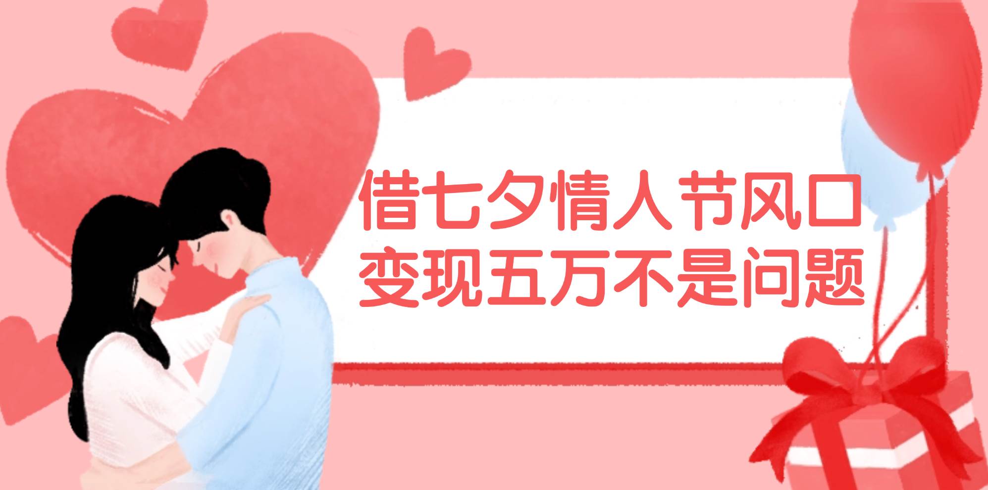 借七夕情人节风口,变现五万不是问题，错过再等一年！-廉价云资源网