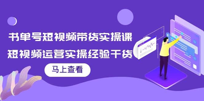 书单号短视频带货实操课：短视频运营实操经验干货分享-廉价云资源网