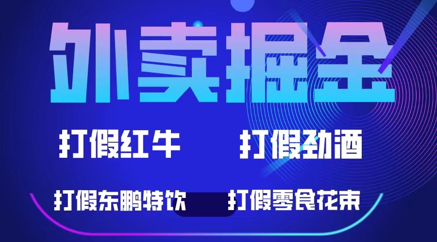 外卖掘金：红牛、劲酒、东鹏特饮、零食花束，一单收益至少500+-廉价云资源网