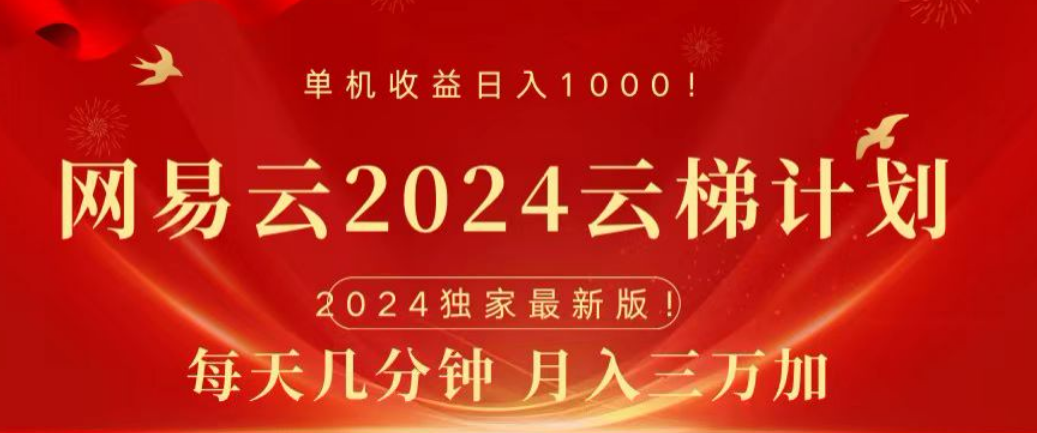 网易云2024玩法，每天三分钟，月入3万+-廉价云资源网
