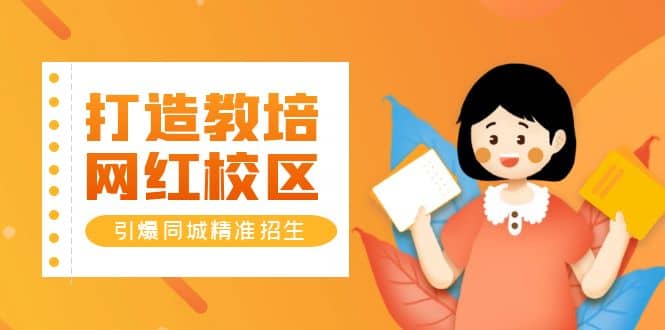 打造教培/网红/校区，引爆同城精准招生【四类视频实操模板】-廉价云资源网