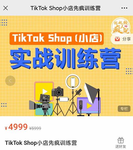 疯人院TikTok Shop小店先疯训练营，开启2022年海外小店带货，从0到1掌握TK小店运营技巧-廉价云资源网