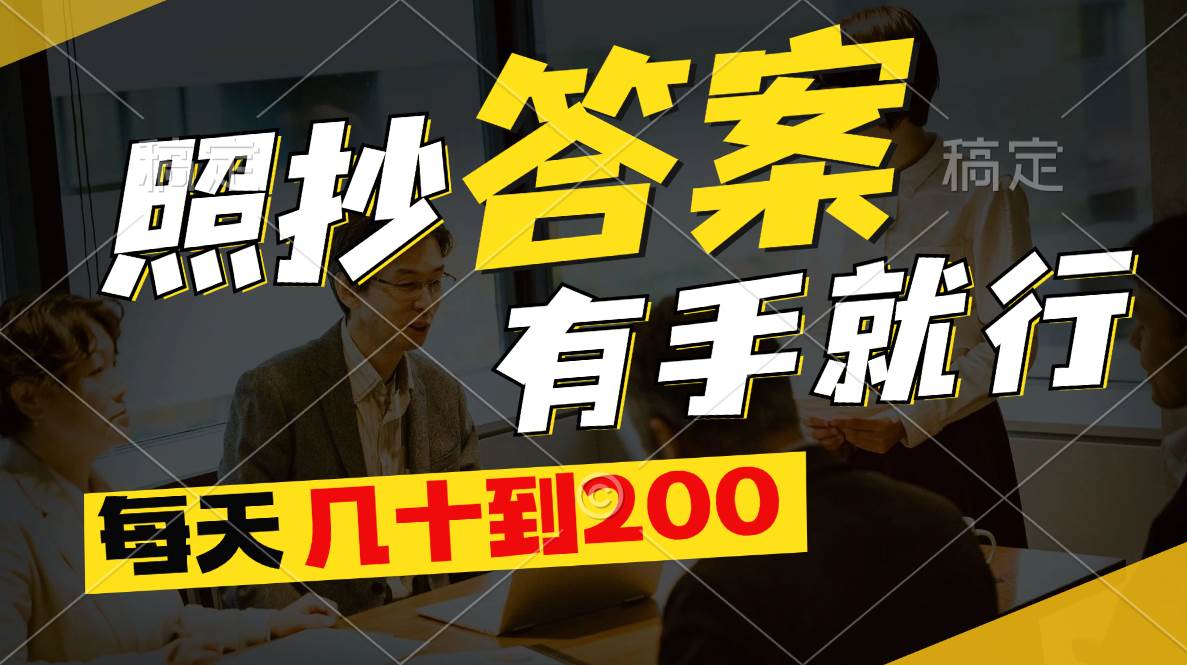 照抄答案，有手就行，每天几十到200-廉价云资源网