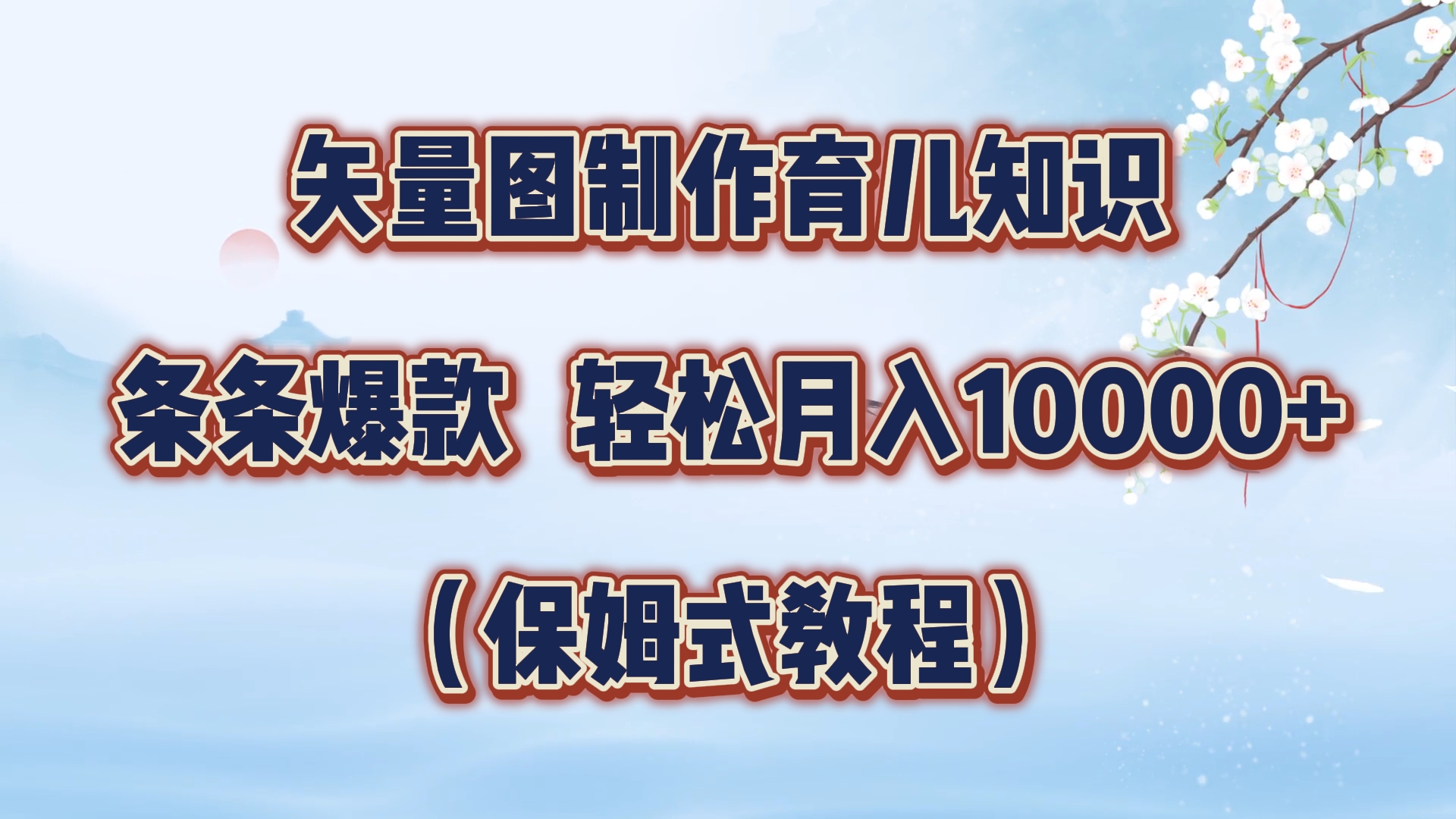 矢量图制作育儿知识，条条爆款，月入10000+（保姆式教程）-廉价云资源网