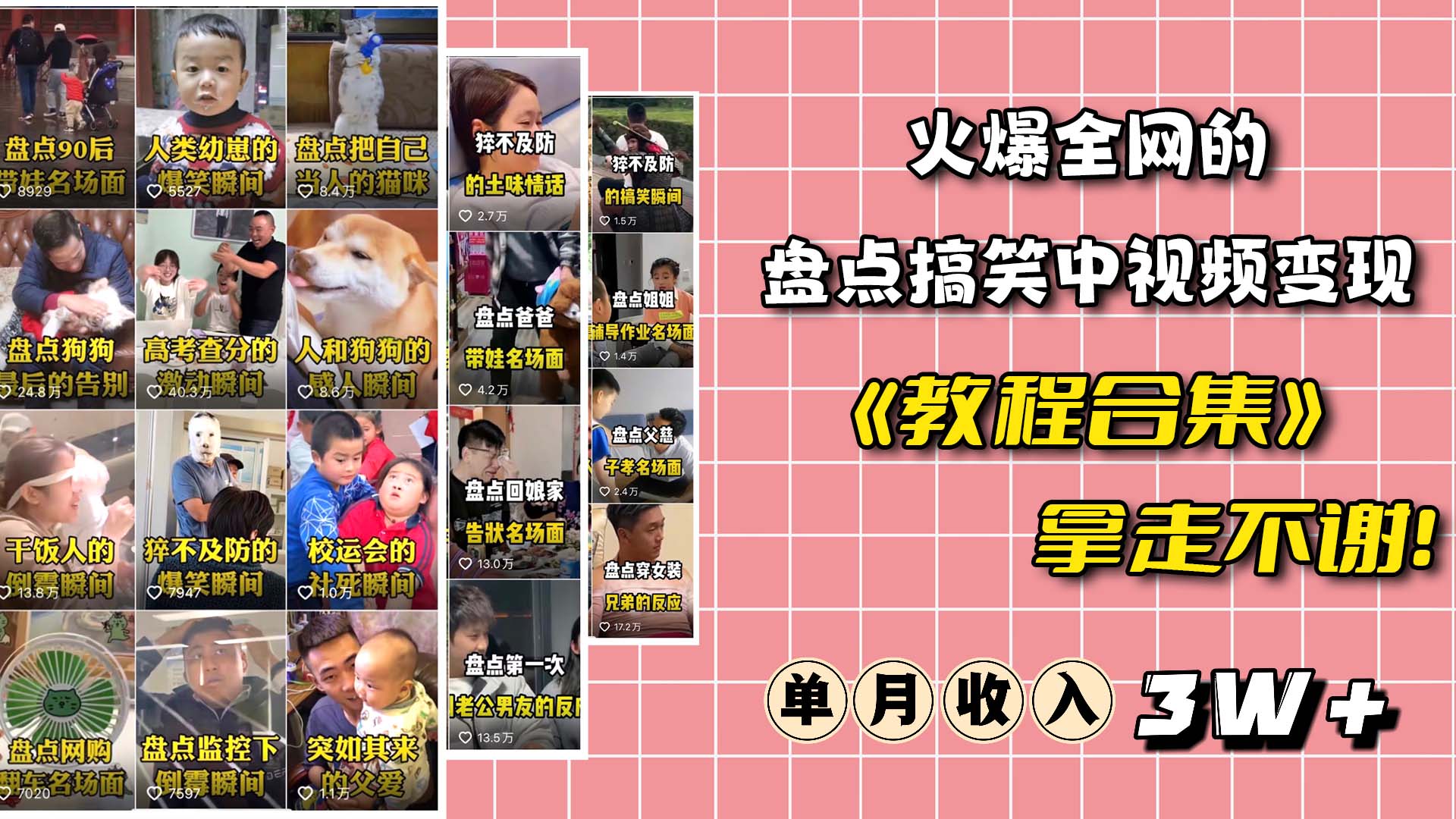 火爆抖音的搞笑盘点中视频项目 （附全套素材包+工具礼包）-廉价云资源网