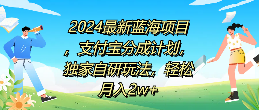 2024最新蓝海项目，支付宝分成计划，独家自研玩法，轻松月入2w+-廉价云资源网