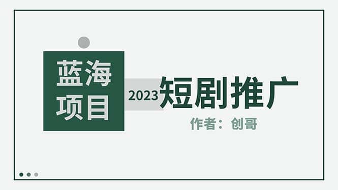 短剧CPS训练营，新人必看短剧推广指南【短剧分销授权渠道】-廉价云资源网