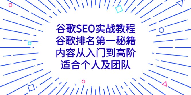 谷歌SEO实战教程：谷歌排名第一秘籍，内容从入门到高阶，适合个人及团队-廉价云资源网
