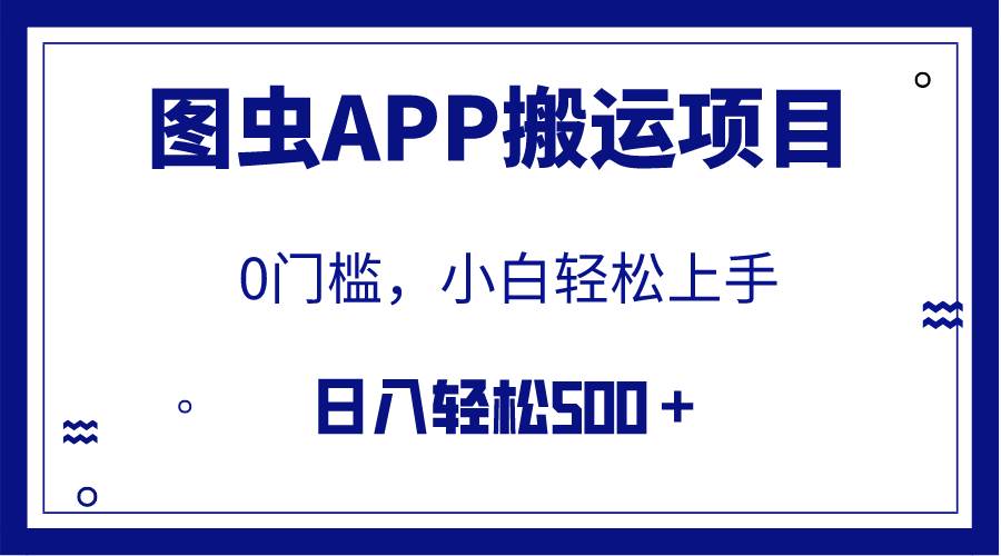 【全网首发】图虫APP搬运项目，小白也可日入500＋无任何门槛（附详细教程）-廉价云资源网