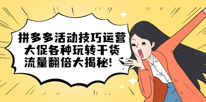 拼多多活动技巧运营：大促各种玩转干货，流量翻倍大揭秘-廉价云资源网