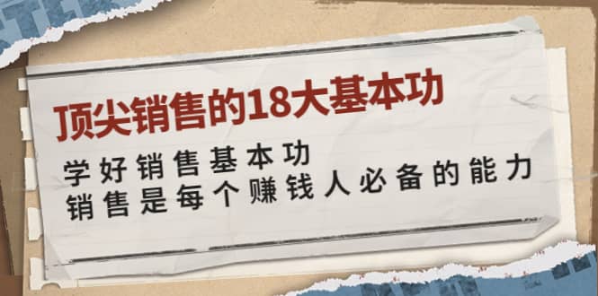 顶尖销售的18大基本功：学好销售基本功 销售是每个赚钱人必备的能力-廉价云资源网