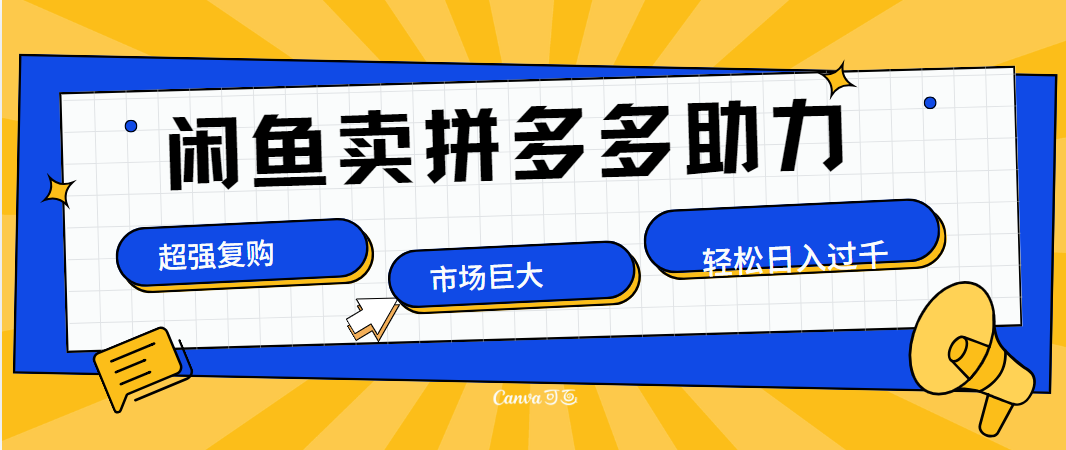 在闲鱼卖拼多多砍一刀，市场巨大，超高复购，长久稳定，日入1000＋-廉价云资源网
