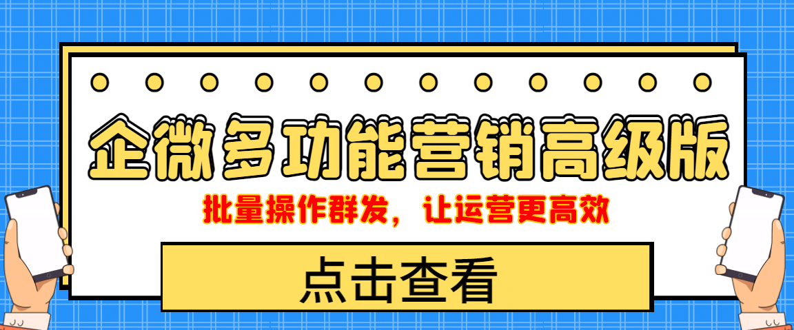 企业微信多功能营销高级版，批量操作群发，让运营更高效-廉价云资源网