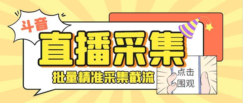 最新斗音直播间获客助手，支持同时采集多个直播间【采集脚本+使用教程】-廉价云资源网