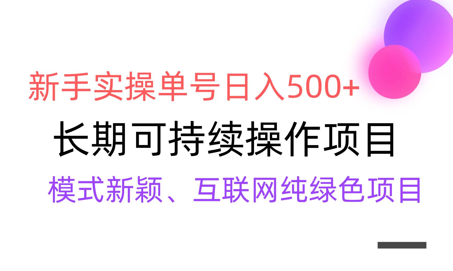 【全网变现】新手实操单号日入500+，渠道收益稳定，批量放大-廉价云资源网