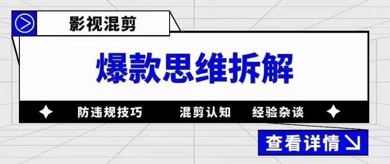 影视混剪爆款思维拆解 从混剪认知到0粉小号案例 讲防违规技巧 各类问题解决-廉价云资源网