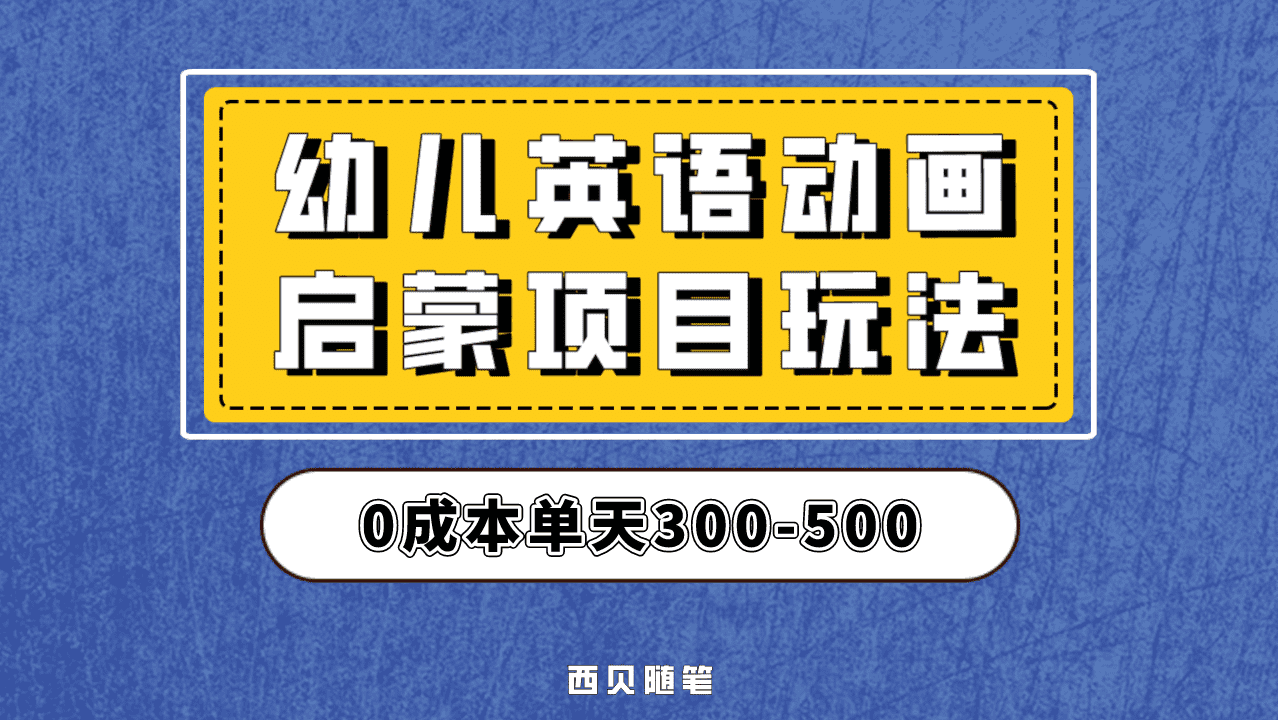 最近很火的，幼儿英语启蒙项目，实操后一天587！保姆级教程分享！-廉价云资源网