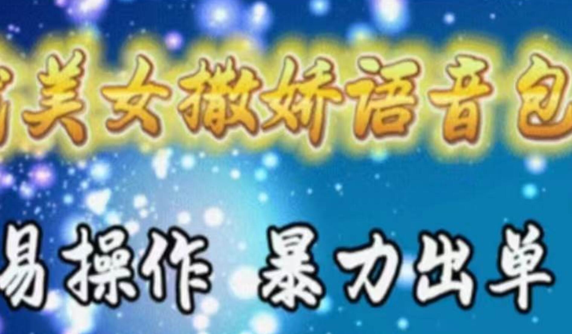 车载美女撒娇语音包，执行就出单，月入3000＋，小白看完课程就能马上实操-廉价云资源网