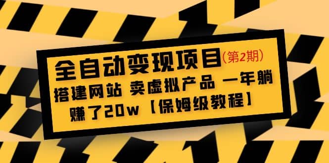 全自动变现项目第2期：搭建网站 卖虚拟产品 一年躺赚了20w【保姆级教程】-廉价云资源网