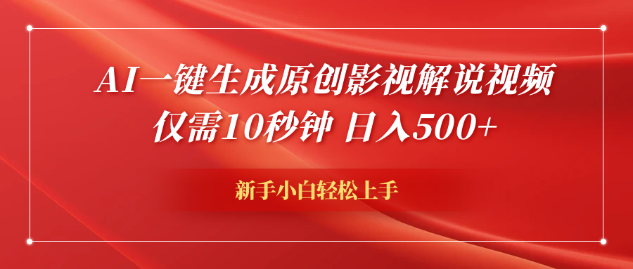 AI一键生成原创影视解说视频，仅需10秒钟，日入600+-廉价云资源网