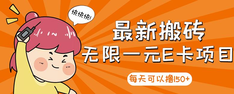 高端精品】最新搬砖无限一元E卡项目，每天可以撸150+多劳多得，可实操-廉价云资源网