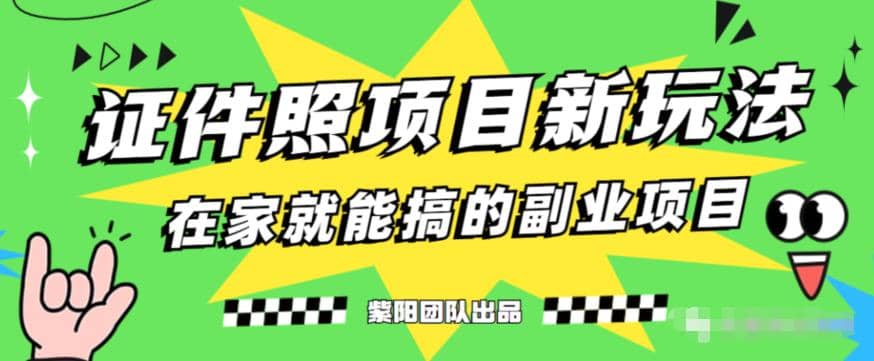 能月入过万的蓝海高需求，证件照发型项目全程实操教学【揭秘】-廉价云资源网