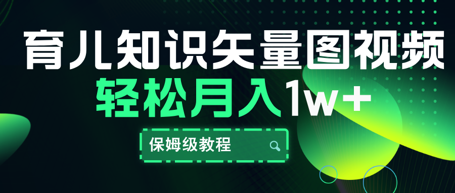 育儿知识矢量图视频，条条爆款，保姆级教程，月入10000+-廉价云资源网