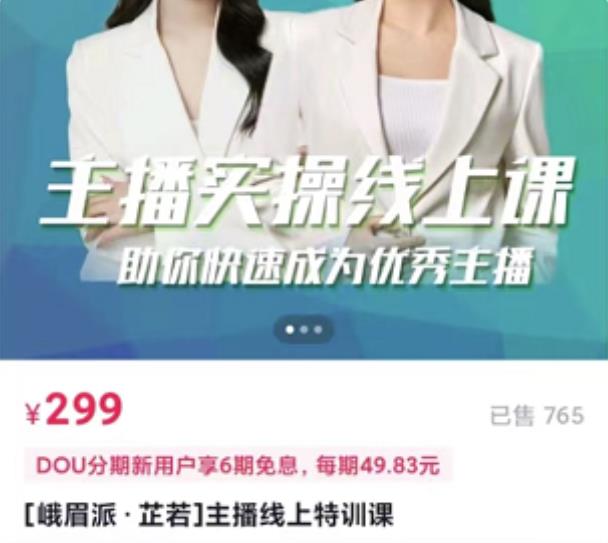 主播实操线上特训课，助你快速成为优秀王播-廉价云资源网