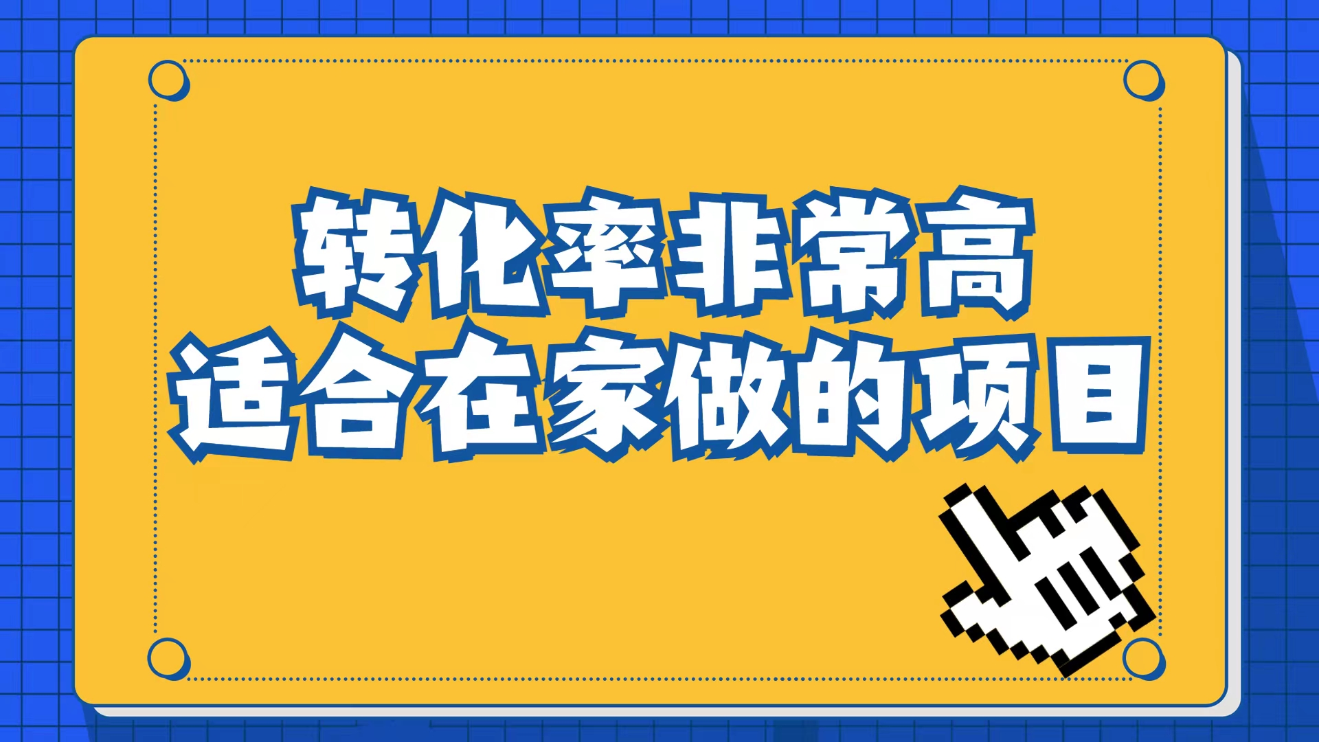 小红书虚拟电商项目：从小白到精英（视频课程+交付手册）-廉价云资源网