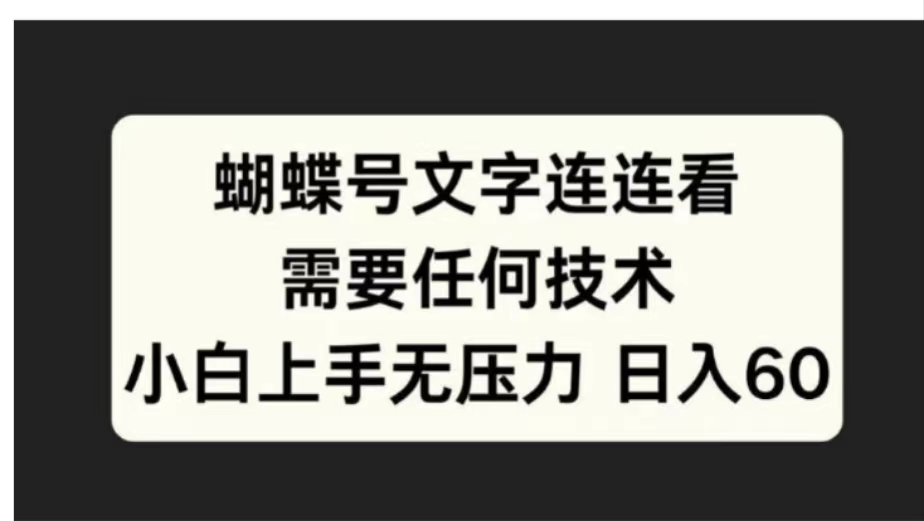 蝴蝶号文字连连看需要任何技术，小白上手无压力日入60-廉价云资源网