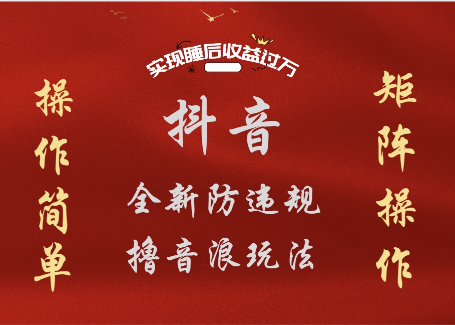 抖音无人直播防封新玩法，超简单月入四位数、五位数，实现睡后收益，可矩阵操作-廉价云资源网