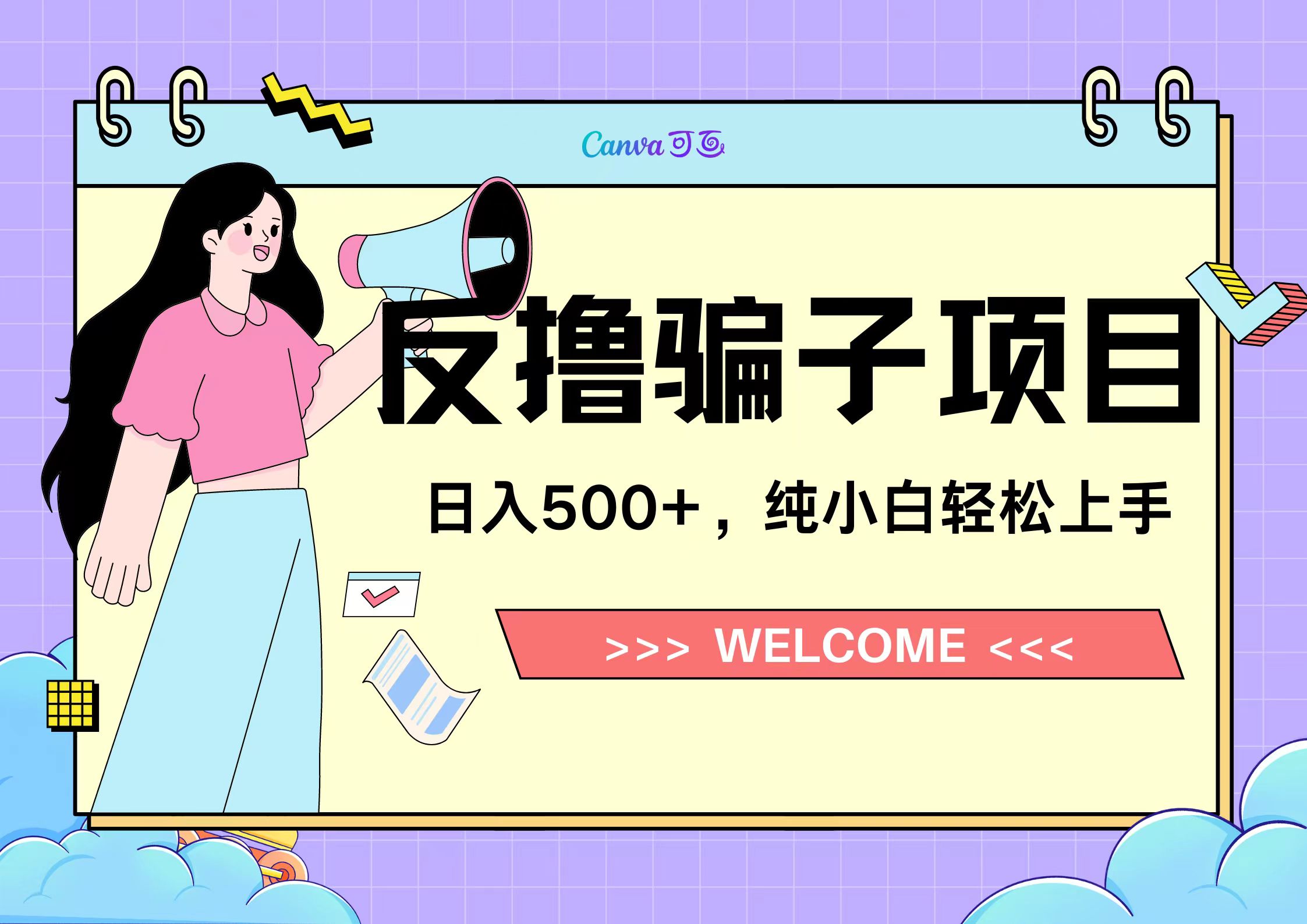 反撸骗子项目，日入500小白轻松上手-廉价云资源网